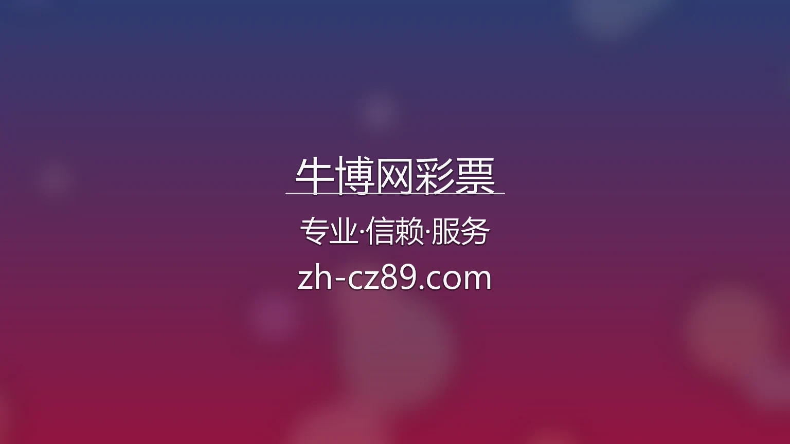 牛博网彩票官网数据图表与走势图展示